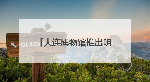 大连博物馆推出明代藩王文物精品展